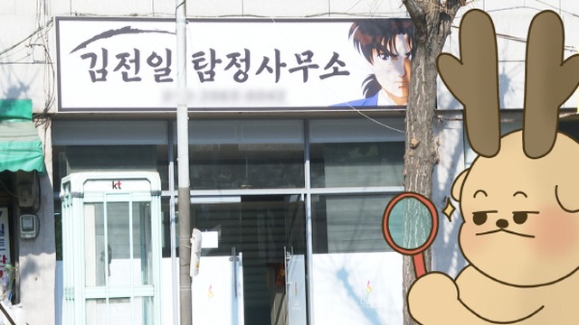 국제신문 기획보도 김전일탐정사무소