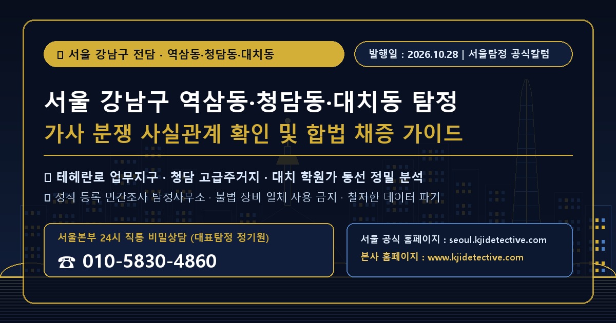서울 강남구 역삼동 청담동 대치동 탐정 칼럼 썸네일