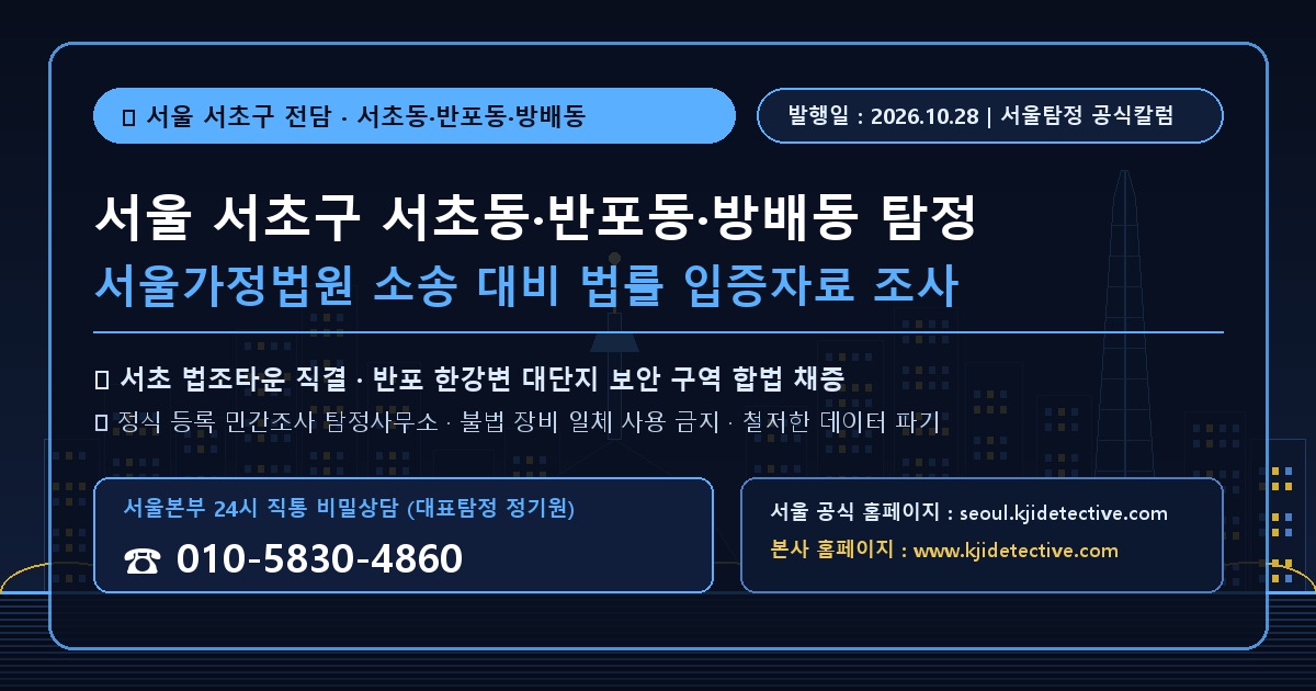 서울 서초구 서초동 반포동 방배동 탐정 칼럼 썸네일