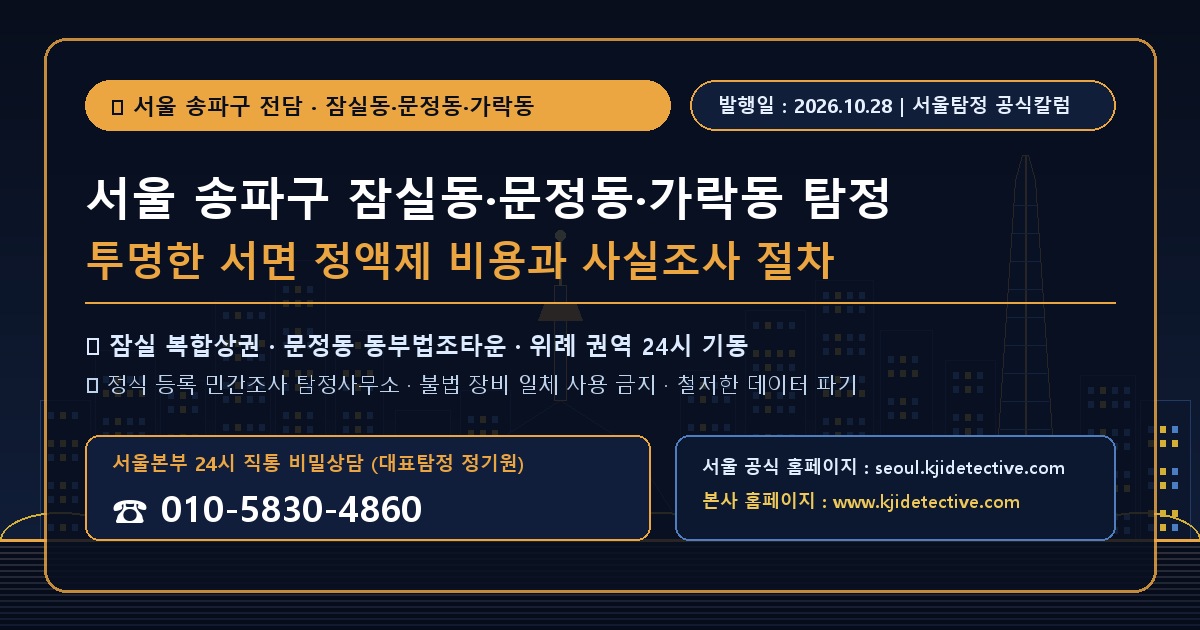 서울 송파구 잠실동 문정동 가락동 탐정 칼럼 썸네일