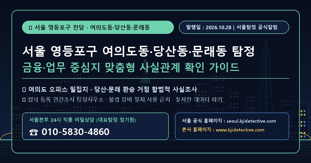 서울 영등포구 여의도동 당산동 문래동 탐정 칼럼 썸네일
