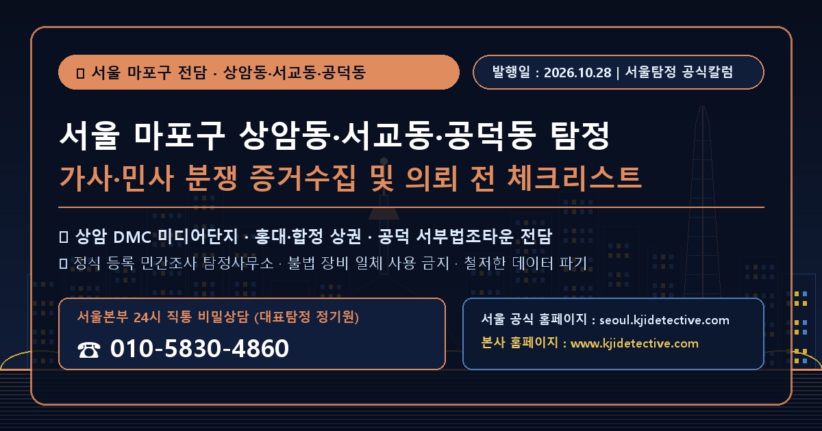 서울 마포구 상암동 서교동 공덕동 탐정 칼럼 썸네일