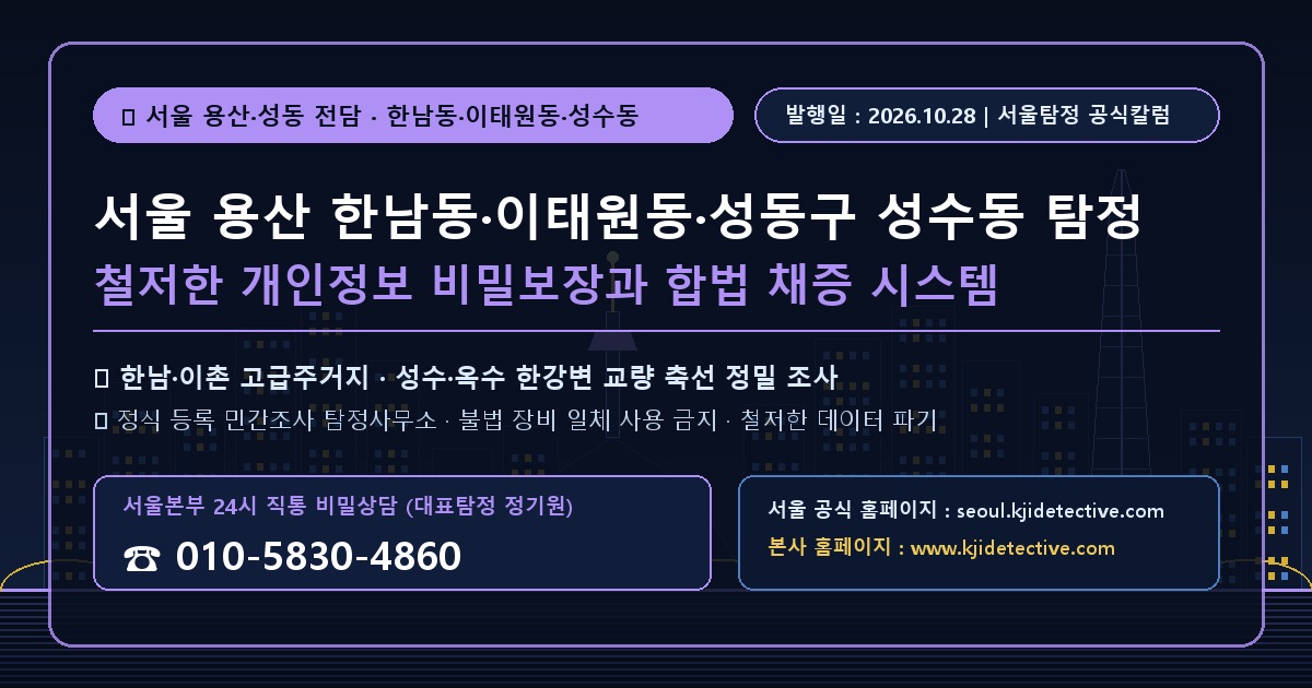 서울 용산 한남동 이태원동 성동구 성수동 탐정 칼럼 썸네일