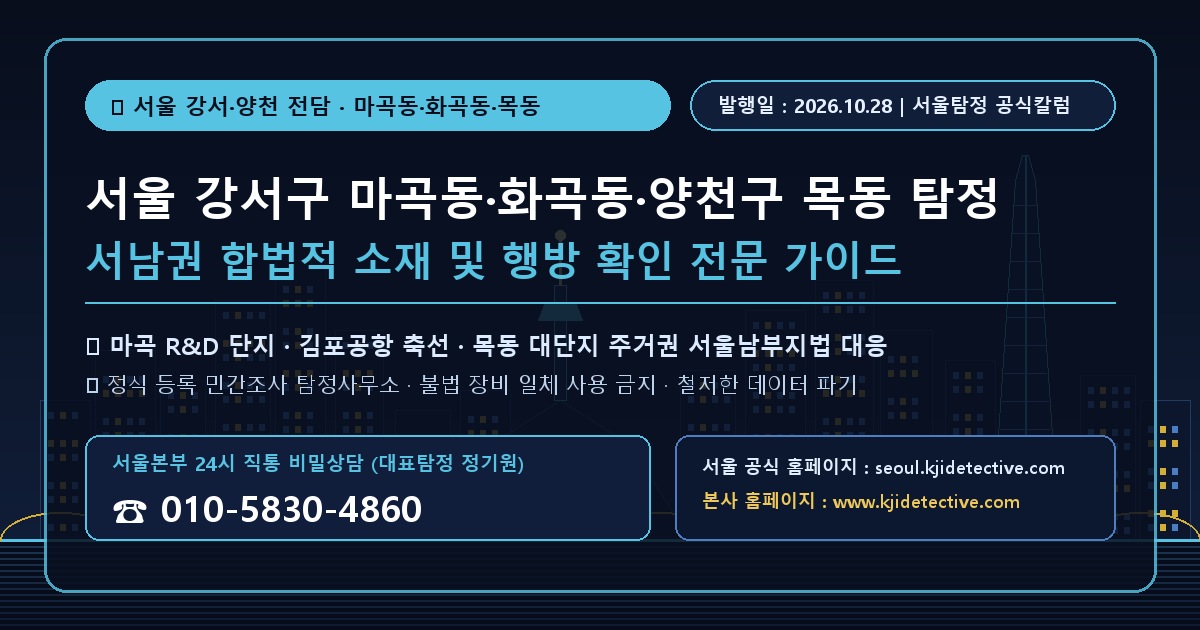 서울 강서구 마곡동 화곡동 양천구 목동 탐정 칼럼 썸네일