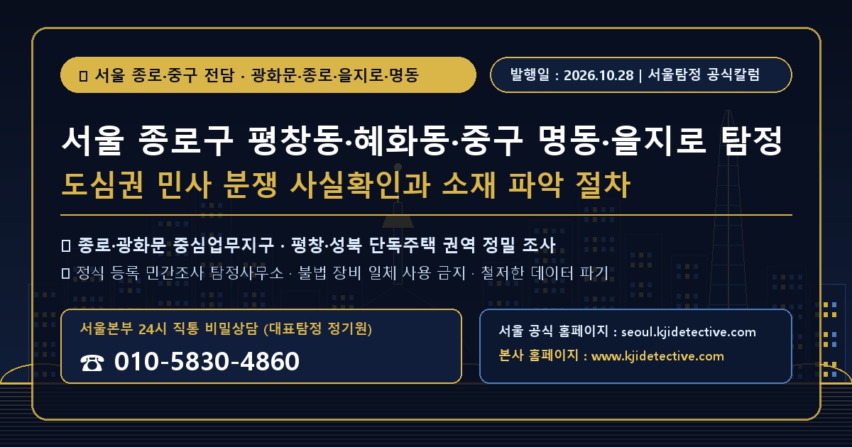 서울 종로구 평창동 중구 명동 을지로 탐정 칼럼 썸네일