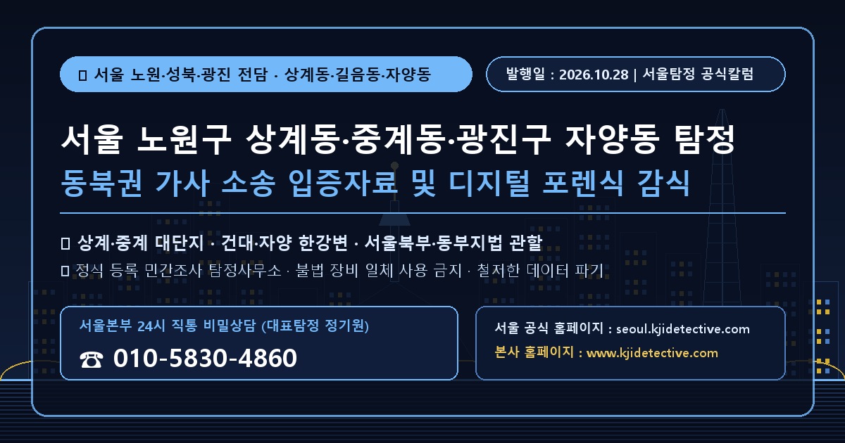 서울 노원구 상계동 성북구 광진구 자양동 탐정 칼럼 썸네일