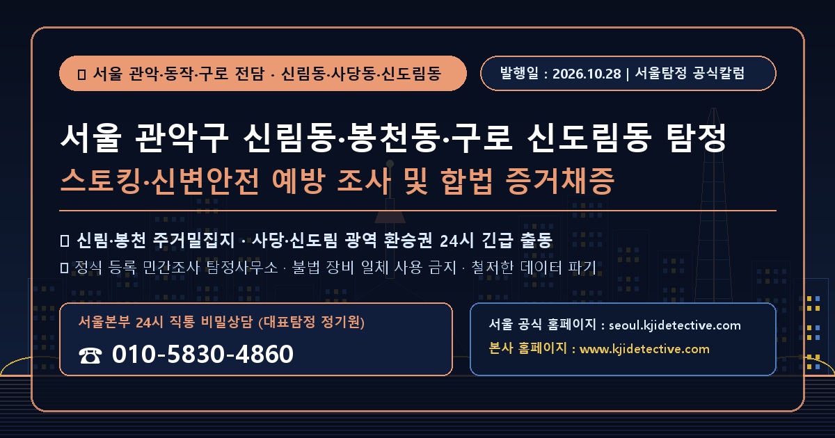 서울 관악구 신림동 동작구 사당동 구로 신도림동 탐정 칼럼 썸네일